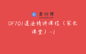 DF701道法精讲课程（家长课堂）-1