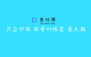 只会炒股 股哥训练营 第九期