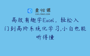 高效有趣学Excel，轻松入门到高阶系统化学习,小白也能听得懂