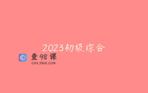 2023初级综合