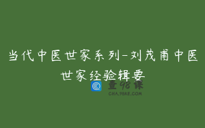 当代中医世家系列-刘茂甫中医世家经验辑要