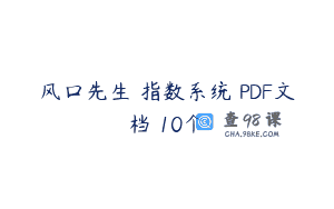 风口先生 指数系统 PDF文档 10个