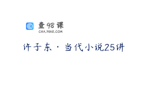 许子东·当代小说25讲