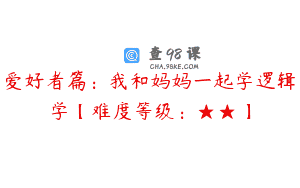 爱好者篇:我和妈妈一起学逻辑学【难度等级:★★】