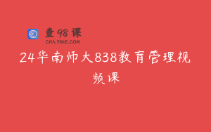 24华南师大838教育管理视频课