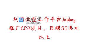 利用微型工作平台Jobboy推广CPA项目，日赚50美元以上