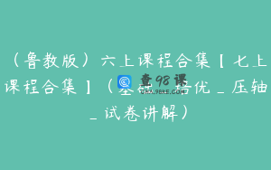 （鲁教版）六上课程合集【七上课程合集】（基础_培优_压轴_试卷讲解）
