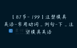 【87节-￥199】注塑模具英语-常用动词_例句-下_注塑模具英语