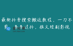 最新抖音搜索搬运教程，一刀不剪，条条过抖，推文短剧影视