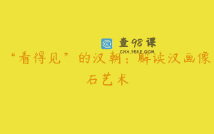 “看得见”的汉朝：解读汉画像石艺术