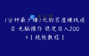 1分钟最少赚1元的百度赚钱项目 无脑操作 稳定日入200+【视频教程】