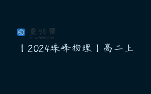 【2024珠峰物理】高二上