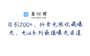 日引200+，抖音无限收藏曝光，无id系列最强曝光渠道