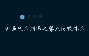 逍遥风系列课之爆点低吸体系