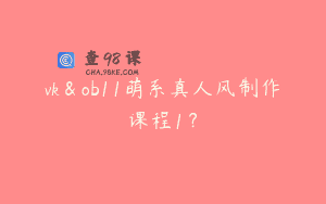 vk＆ob11萌系真人风制作课程1？