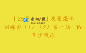 【25节-￥699】发音强化训练营（1）（2）第一期_格里沙俄语