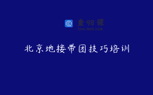 北京地接带团技巧培训