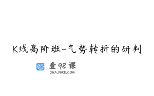 K线高阶班-气势转折的研判