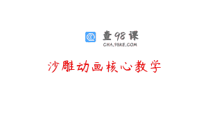 沙雕动画核心教学