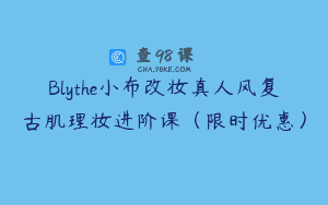 Blythe小布改妆真人风复古肌理妆进阶课（限时优惠）