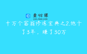 十万个富翁修炼宝典之2.他干了3年，赚了30万