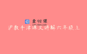 沪教牛津课文讲解六年级上