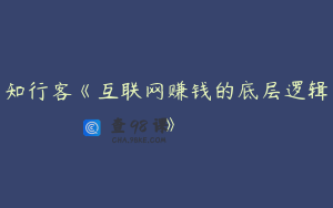 知行客《互联网赚钱的底层逻辑》