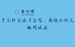 于文轩会读才会写：高效社科文献阅读法