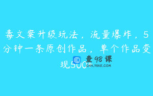 毒文案升级玩法，流量爆炸，5分钟一条原创作品，单个作品变现500+