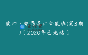 侯帅·电商设计全能班(第3期)【2020年已完结】