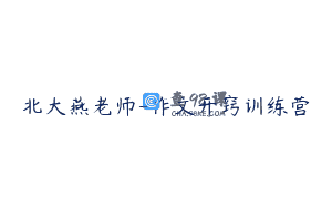 北大燕老师-作文开窍训练营