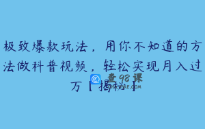 极致爆款玩法，用你不知道的方法做科普视频，轻松实现月入过万【揭秘】