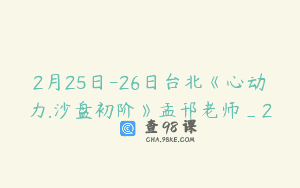 2月25日-26日台北《心动力.沙盘初阶》孟邗老师_2