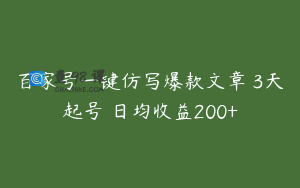 百家号一键仿写爆款文章 3天起号 日均收益200+