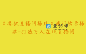 《爆款直播间搭建》通过场景搭建-打造万人在线直播间