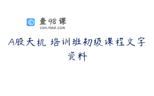 A股天机 培训班初级课程文字资料