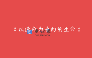 《以使命为导向的生命》