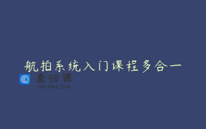 航拍系统入门课程多合一