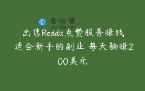 出售Reddit点赞服务赚钱 适合新手的副业 每天躺赚200美元