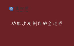 功能沙发制作的全过程