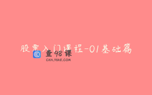 股票入门课程-01基础篇