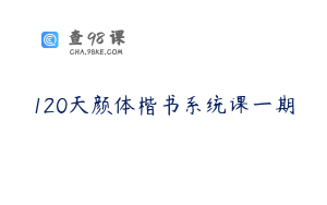 120天颜体楷书系统课一期