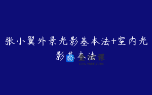张小翼外景光影基本法+室内光影基本法