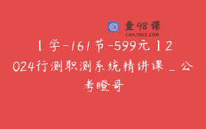 【学-161节-599元】2024行测职测系统精讲课_公考瞪哥