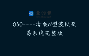 030—-海桑N型波段交易系统完整版