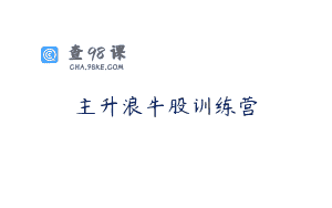 主升浪牛股训练营