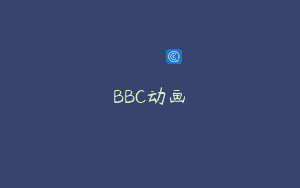 BBC动画