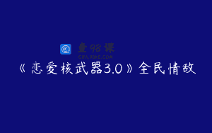 《恋爱核武器3.0》全民情敌