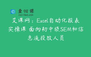 艾课网：Excel自动化报表实操课 面向初中级SEM和信息流投放人员