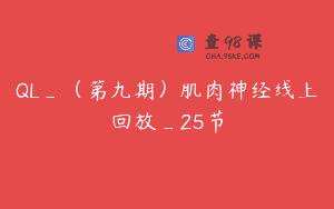 QL_（第九期）肌肉神经线上回放_25节
